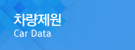 차량제원